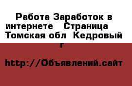 Работа Заработок в интернете - Страница 4 . Томская обл.,Кедровый г.